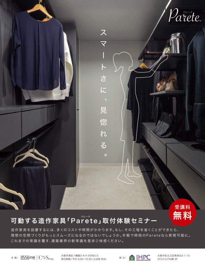 【ATCビル・IHPCで2/27開催】可動する造作家具「Parete（パレーテ）」取付・実演セミナーのメイン画像