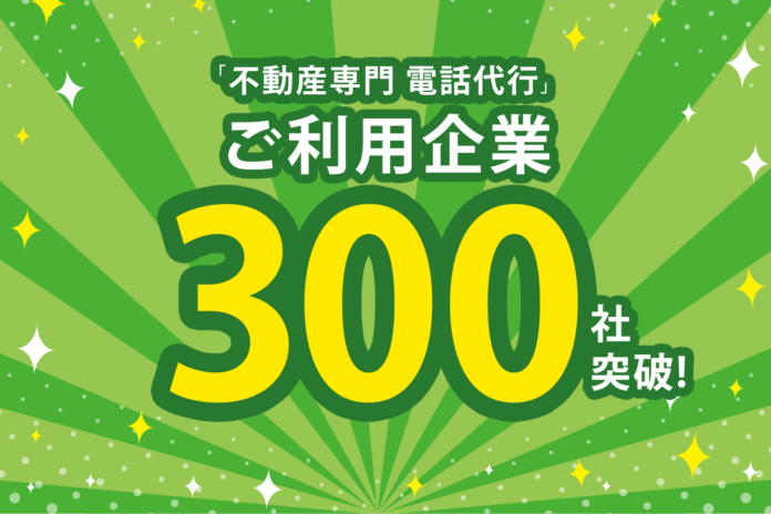 業種特化型の電話代行【不動産専門 電話代行】のご利用企業が300社を突破！のメイン画像