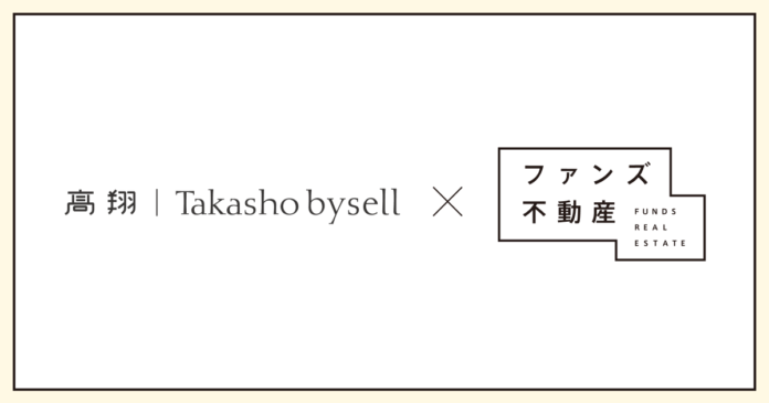SNS活用のファンズ不動産、髙翔バイセルと不動産仲介に関する業務提携契約を締結〜関西圏での不動産売買仲介を拡大〜のメイン画像