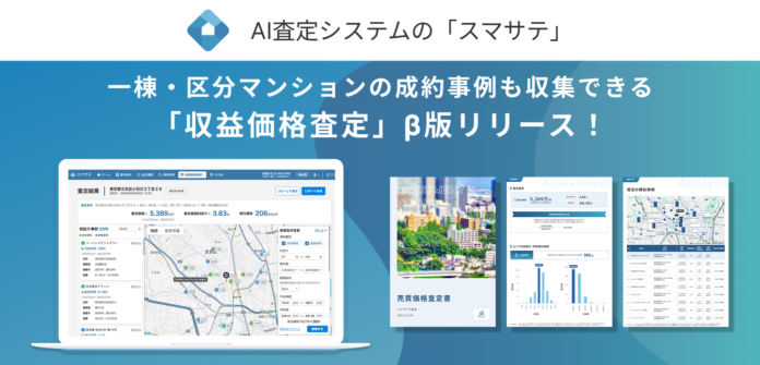 不動産売買の査定が変わる！無料で使える事例収集・資料自動作成『スマサテ_収益価格査定 β版』をリリースのメイン画像