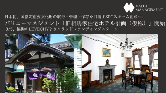 【日本初】国指定重要文化財の取得・管理・保存を目指すSPCスキーム組成へ　函館市内「旧相馬家住宅ホテル計画（仮称）」開始のメイン画像