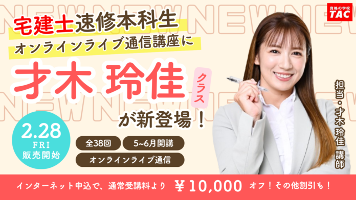 【才木玲佳が宅建講師になります】資格の学校TAC宅建士講座に才木玲佳クラスが新登場！のメイン画像