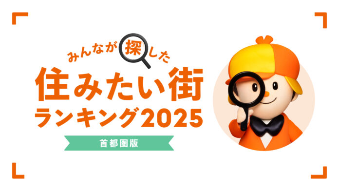 ＜首都圏版＞2025年 LIFULL HOME'S みんなが探した！住みたい街ランキングのメイン画像