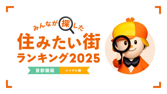 ＜首都圏版・シングル編＞2025年 LIFULL HOME'S みんなが探した！住みたい街ランキングのメイン画像