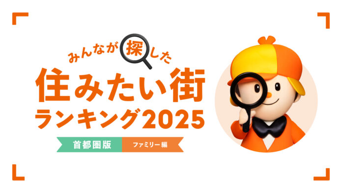 ＜首都圏版・ファミリー編＞2025年 LIFULL HOME'S みんなが探した！住みたい街ランキングのメイン画像