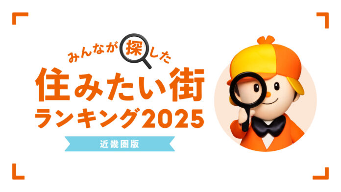 ＜近畿圏版＞2025年 LIFULL HOME'S みんなが探した！住みたい街ランキングのメイン画像