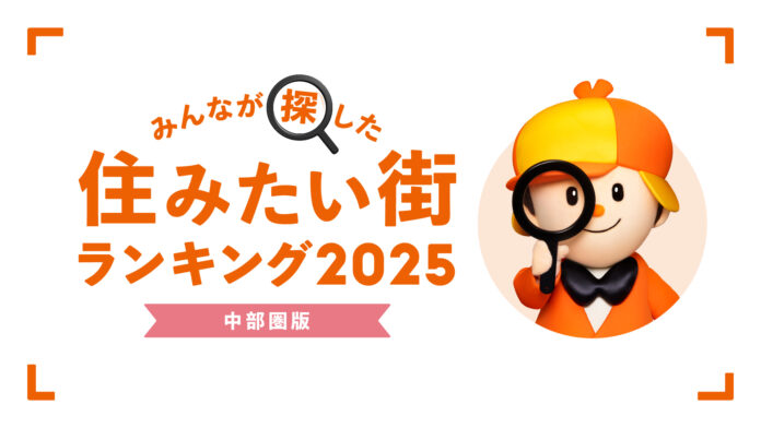 ＜中部圏版＞2025年 LIFULL HOME'S みんなが探した！住みたい街ランキングのメイン画像