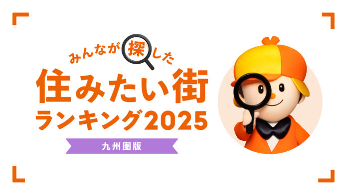 ＜九州圏版＞2025年 LIFULL HOME'S みんなが探した！住みたい街ランキングのメイン画像