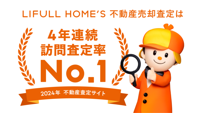 「2024年一括査定サイト ランキング」の訪問査定率部門で LIFULL HOME'S不動産売却査定サービスが4年連続No.1を達成のメイン画像