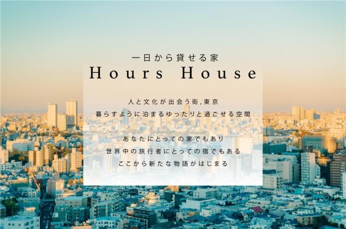 【アグレ都市デザイン×ハウスバード】一日から貸せる家「Hours　House」の提供を開始のメイン画像