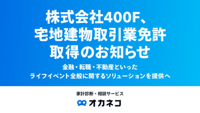 株式会社400F、宅地建物取引業免許取得のお知らせのメイン画像