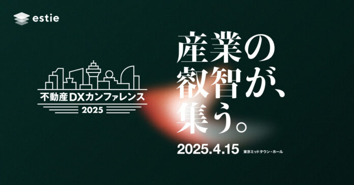 estie、「不動産DXカンファレンス2025」を4月15日に開催のメイン画像