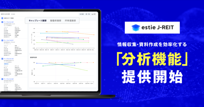 J-REIT物件情報の横断検索ができる「estie J-REIT」、分析機能を追加のメイン画像