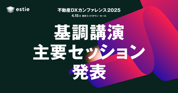 三井不動産、三菱地所、東京大学産学協創推進本部の基調講演登壇決定！estie主催「不動産DXカンファレンス2025」主要セッション発表のメイン画像