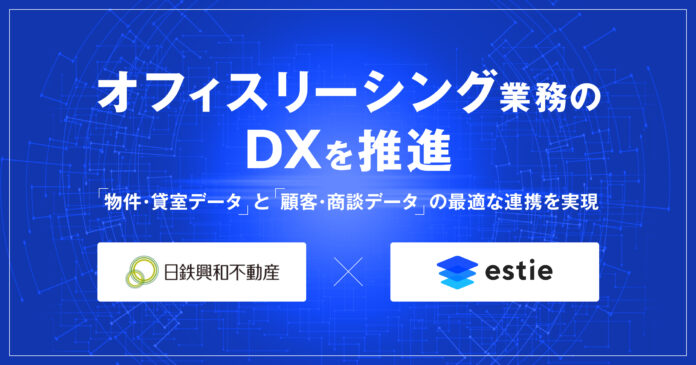 estieと日鉄興和不動産、オフィスリーシング業務のDXで協業を開始のメイン画像