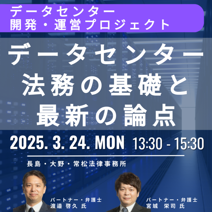 【JPIセミナー】「データセンターの開発・運営に関する法務の基礎と最新の論点」3月24日(月)開催のメイン画像