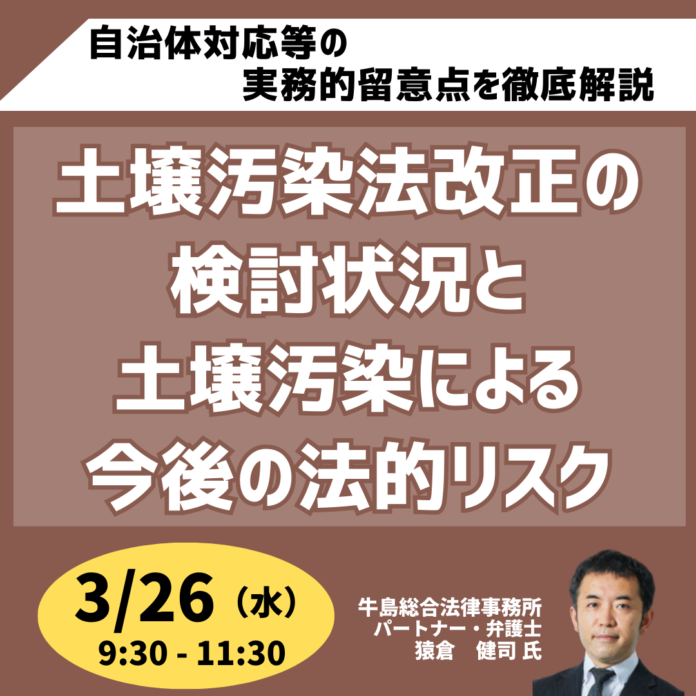 【JPIセミナー】「土壌汚染法改正の検討状況と土壌汚染による今後の法的リスク」3月26日(水)開催のメイン画像