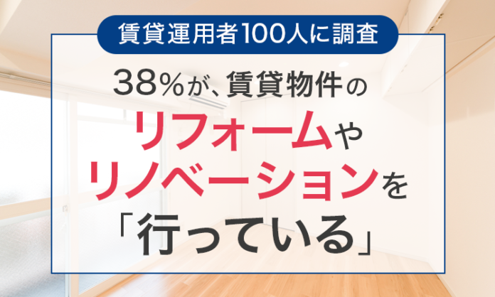 【賃貸運用者100人に調査】38％が、賃貸物件のリフォームやリノベーションを「行っている」のメイン画像