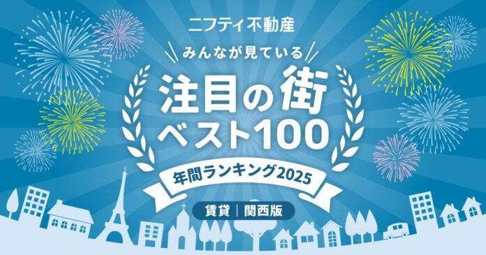 ニフティ不動産　注目の街ランキング拡大版！年間ランキング2025【関西ベスト100】発表！のメイン画像