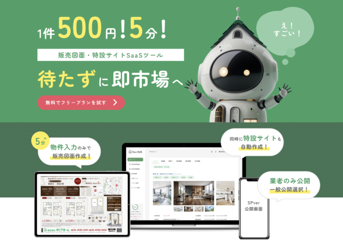 【日本初！】デザイン販売図面＋物件サイトが5分で自動作成できる不動産ITサービス開発成功！のメイン画像