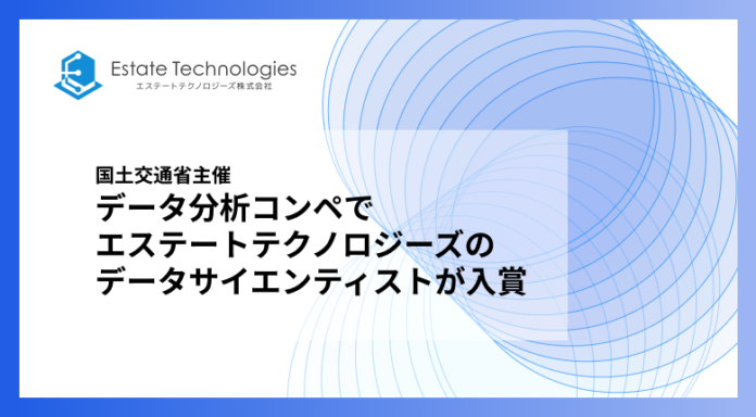 エステートテクノロジーズのデータサイエンティストが、国土交通省主催のデータ分析コンペティションにて全国1,532名の中から8位入賞を受賞のメイン画像