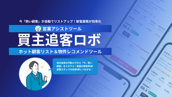 【住宅ローン金利変動で購入意欲は上がる？下がる？】見込み顧客がわかる「ホット顧客リスト」と「顧客にささる物件リスト」が手に入る『買主追客ロボ』提供開始のメイン画像