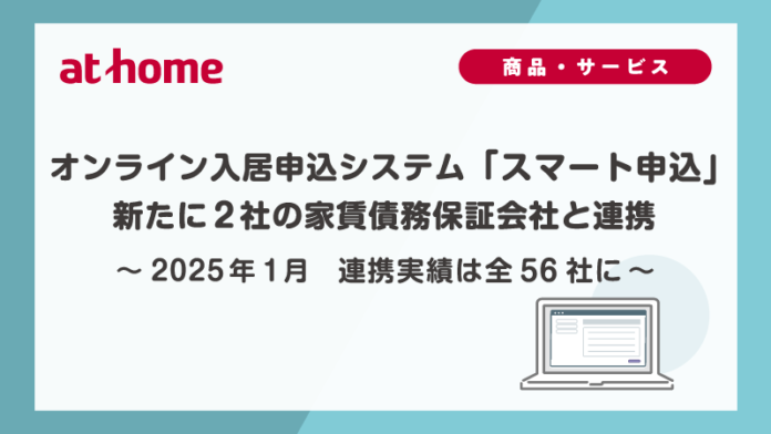 2025年1月　オンライン入居申込システム「スマート申込」新たに2社の家賃債務保証会社と連携のメイン画像