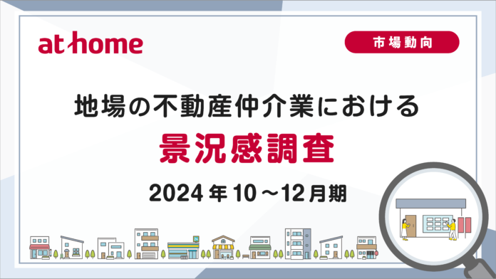 【アットホーム調査】地場の不動産仲介業における景況感調査（2024年10～12月期）のメイン画像