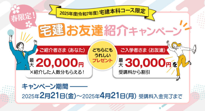 日建学院「宅建 お友達紹介キャンペーン」4月21日まで開催中！ご紹介者・ご入学者どちらにも嬉しいプレゼントのメイン画像