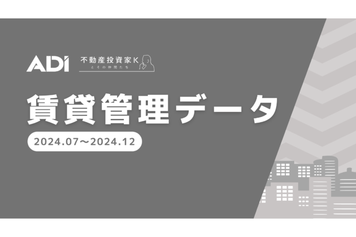 不動産メディアサイト「不動産投資家Kとその仲間たち」賃貸管理データ（2024年7月～12月）を公開のメイン画像