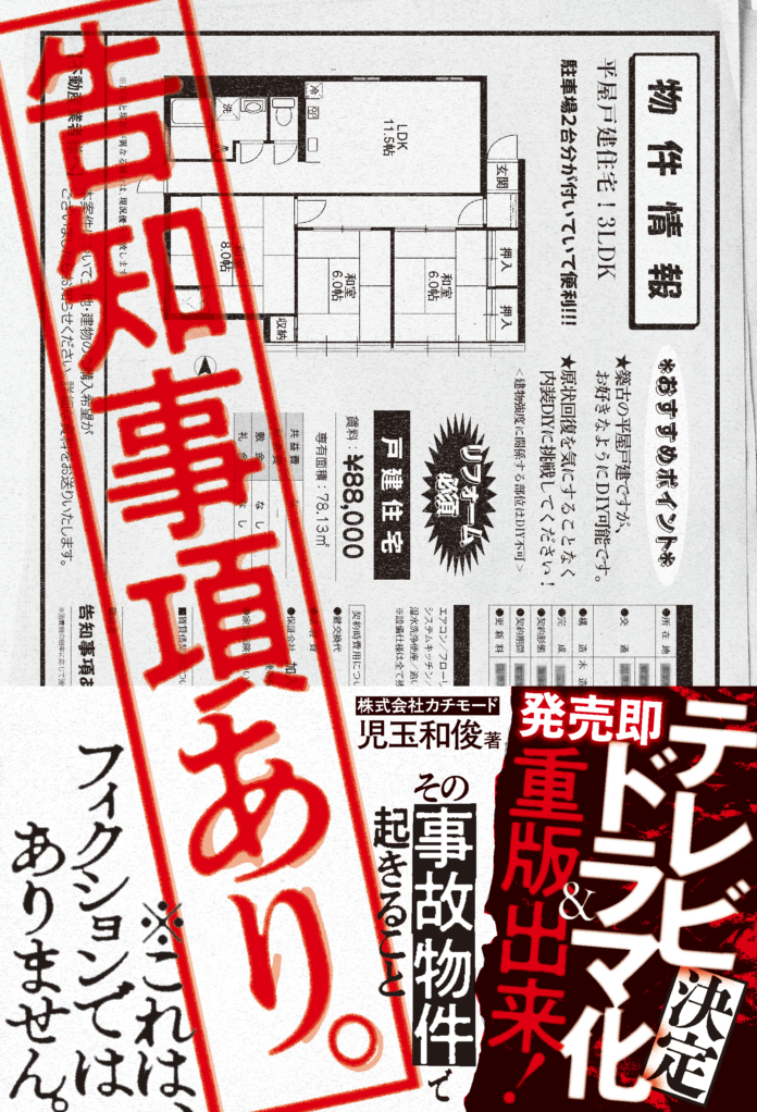 【発売即重版】本当にあった「怖い家」の話、書籍『告知事項あり。』のテレビドラマ化が早くも決定！のメイン画像