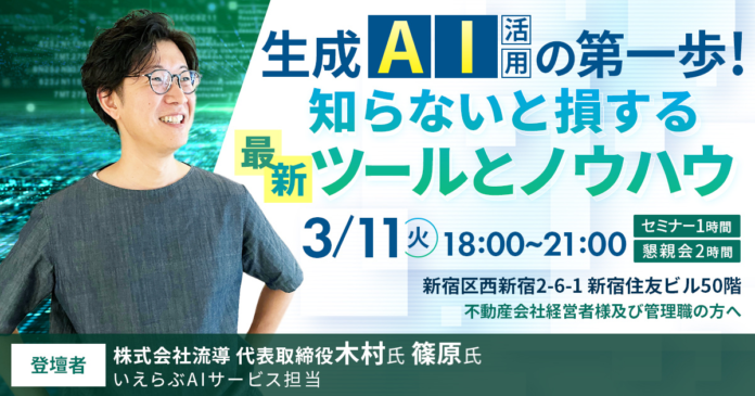 3/11(火)不動産業界向け「生成AI活用の第一歩！知らないと損する最新ツールとノウハウ 」セミナー開催！｜木村圭志×いえらぶのメイン画像