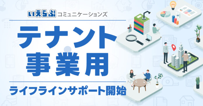 いえらぶコミュニケーションズが、テナント・事業用ライフラインサポートを開始！のメイン画像