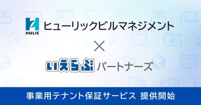 ヒューリックビルマネジメント株式会社に事業用テナント保証サービスを提供開始！｜いえらぶパートナーズのメイン画像