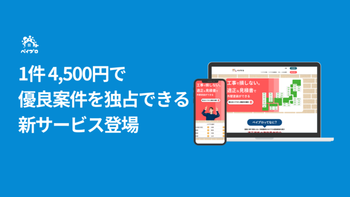 外壁塗装業者必見！1件4,500円で超優良案件を独占できる新サービス登場のメイン画像