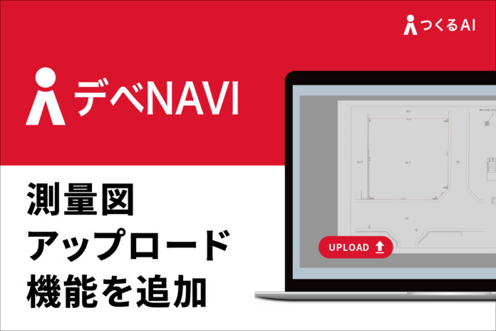 不動産開発支援プラットフォームデべNAVI、測量図アップロード機能を追加のメイン画像