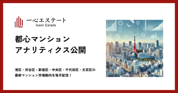 都心6区のマンション市場を最新データで読み解く！「都心マンションアナリティクス」を毎月公開のメイン画像