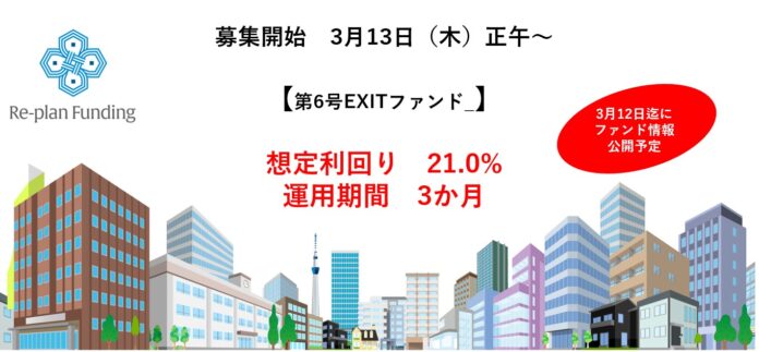 不動産投資型クラウドファンディング「Re-plan Funding」第6号EXITファンドの公開予定及び優待募集枠のお知らせのメイン画像