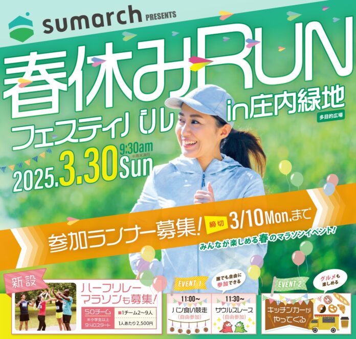 「春休みRUNフェスティバルin庄内緑地」にて昨年に続き冠スポンサーとして協賛のメイン画像