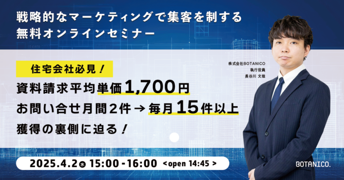 【住宅会社必見！】資料請求単価1,700円＆お問い合わせ数7倍超！集客必勝セミナー開催！のメイン画像