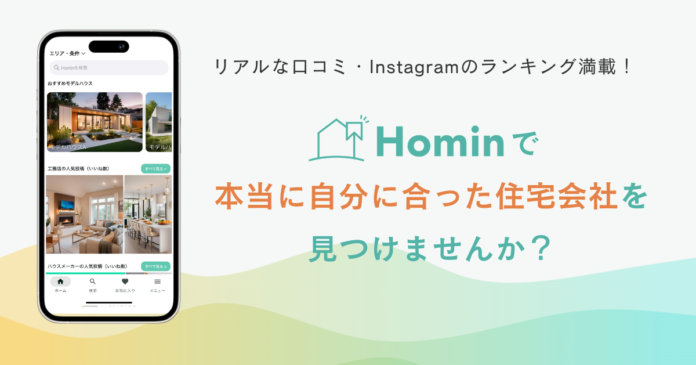 本当に自分に合った住宅会社に出会えるポータルサイト「Homin（ホーミン）」のアプリをリリースのメイン画像