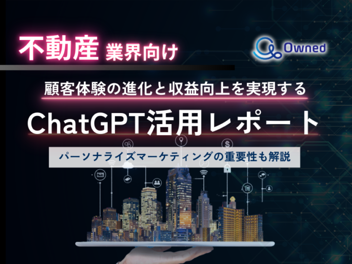 不動産業界向け｜ChatGPTを活用した顧客体験の進化と収益向上方法をまとめたレポート【2025年3月版】のメイン画像