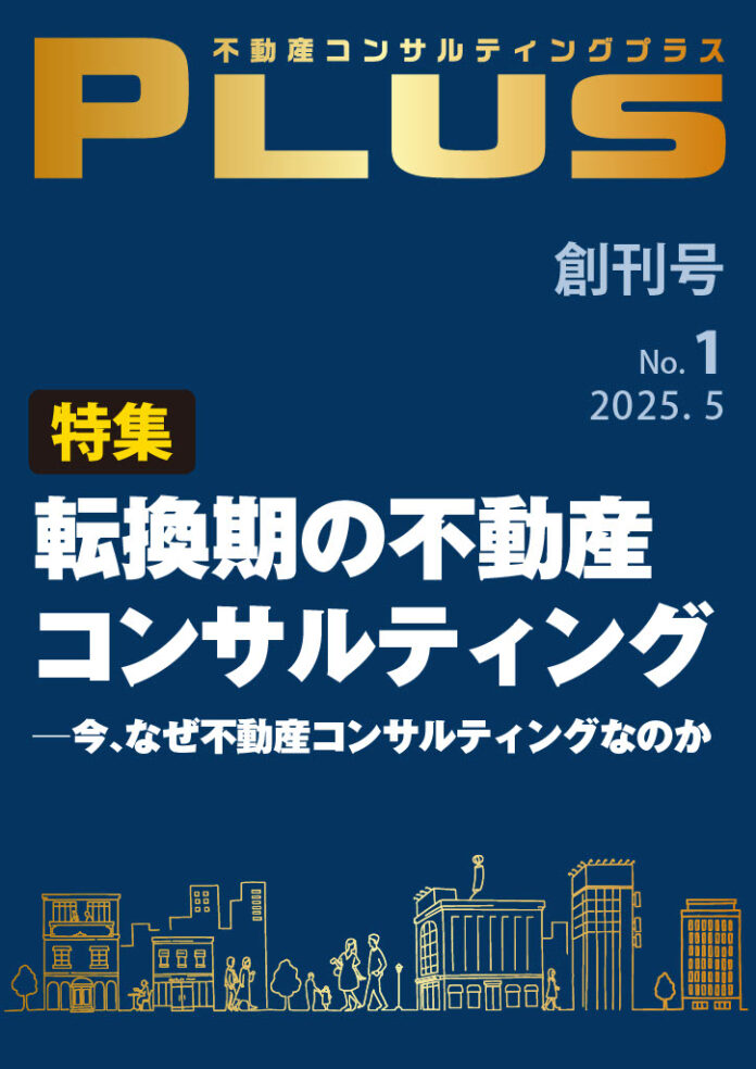 新雑誌『不動産コンサルティングプラス』創刊のメイン画像