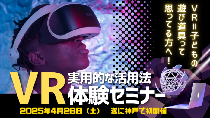 ごきげんコーポレーション恒例の【VR体験セミナー】が神戸で初開催のメイン画像