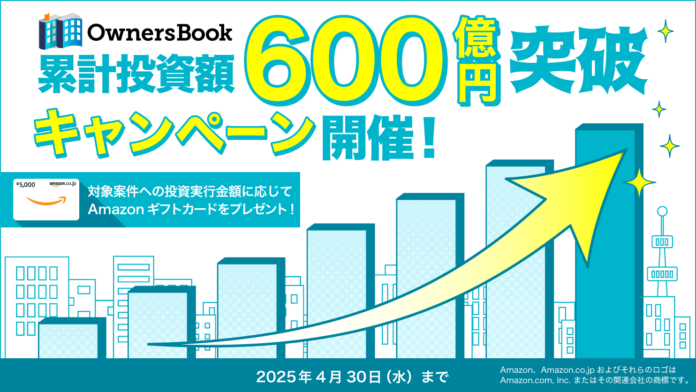 不動産特化型クラウドファンディング『OwnersBook』累計投資額600億円突破！記念キャンペーン実施のお知らせ【ロードスターグループ】のメイン画像