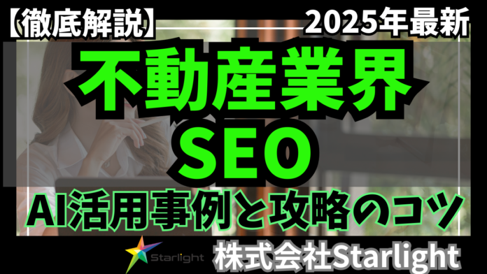 【マーケ担当者必見】「2025年版 不動産業界向けAI×SEOトレンドレポート」公開のお知らせのメイン画像