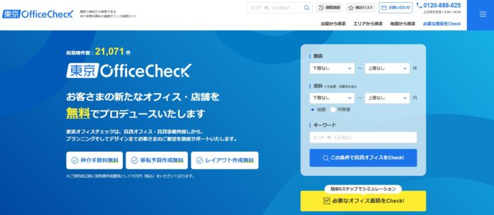 仲介手数料0円の空室検索サイト「東京オフィスチェック」をオープンのメイン画像