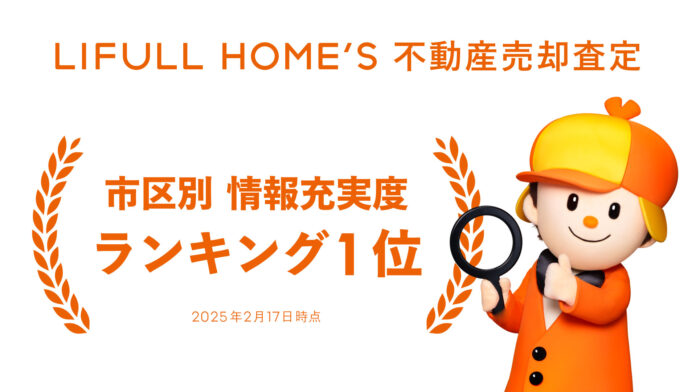 株式会社ワークブレインが運営する「幸せ富動産」が「LIFULL HOME'S不動産査定サービス」にて市区別の会社情報充実度ランキングにてNo.1を獲得のメイン画像