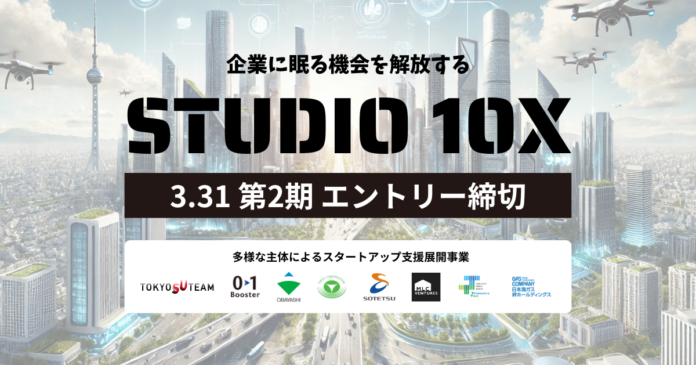 建設・不動産・まちづくり・物流・環境領域の大手6社とベンチャースタジオが創業前の起業家をサポート。東京都協定事業 スタートアップ創出プログラム「STUDIO 10X」第2期参加者募集開始のメイン画像