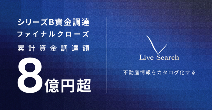 不動産テックベンチャーLive Search、金融機関による借入を中心としたシリーズBラウンド ファイナルクローズの資金調達を実施｜累計資金調達額8億円超のメイン画像